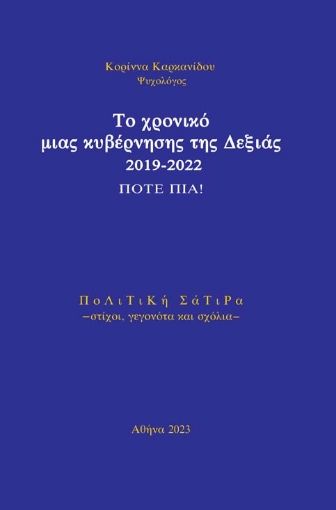 294125-Το χρονικό μιας κυβέρνησης της Δεξιάς 2019-2022. Ποτέ πια!