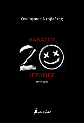 Θανάτου 20 ιστορίες