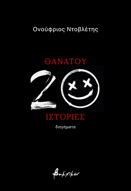 Θανάτου 20 ιστορίες