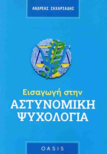 294142-Εισαγωγή στην Αστυνομική ψυχολογία