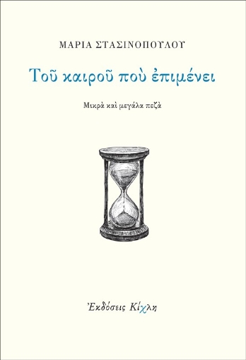 Του καιρού που επιμένει