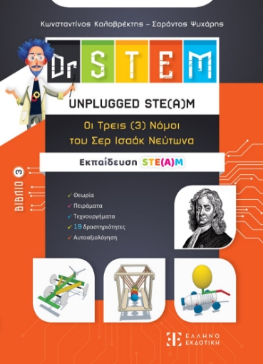 294176-Dr STEM: Unplugged ste(a)m. Οι τρεις (3) νόμοι του Σερ Ισαάκ Νεύτωνα. Βιβλίο 3