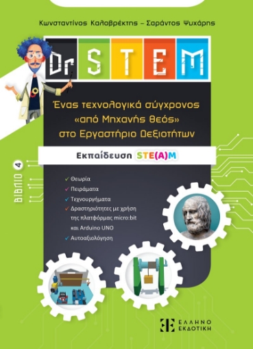 294177-Dr STEM: Ένας τεχνολογικά σύγχρονος «από μηχανής θεός» στο εργαστήριο δεξιοτήτων. Βιβλίο 4