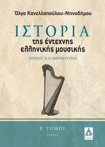 294179-Ιστορία της έντεχνης ελληνικής μουσικής. Β΄ τόμος