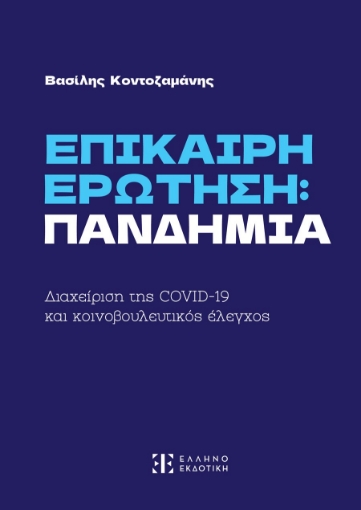 294181-Επίκαιρη ερώτηση: Πανδημία