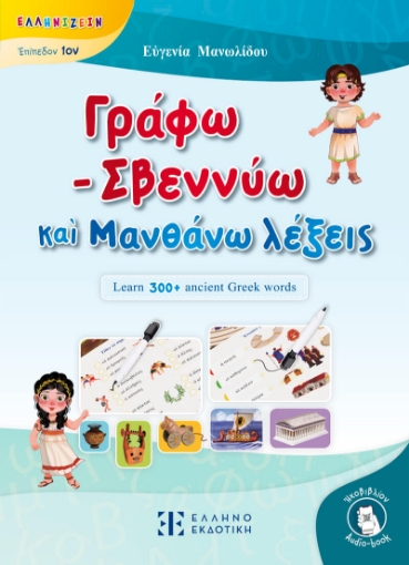 294184-Γράφω - Σβεννύω καὶ Μανθάνω λέξεις