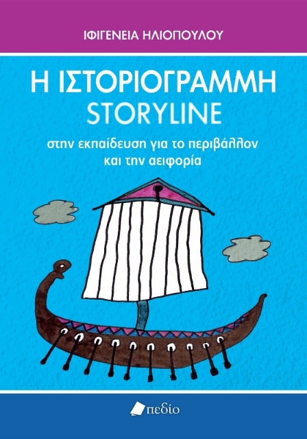 Η Ιστοριογραμμή/Storyline στην εκπαίδευση για το περιβάλλον και την αειφορία