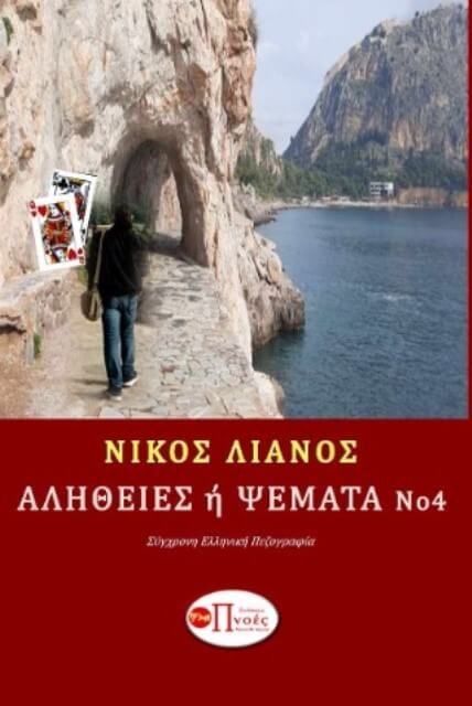 Αλήθειες ή ψέματα 4