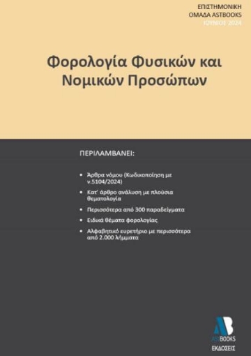 Φορολογία φυσικών και νομικών προσώπων