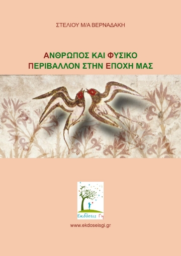 294189-Άνθρωπος και φυσικό περιβάλλον στην εποχή μας