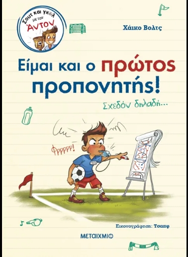 294196-Είμαι και ο πρώτος προπονητής!