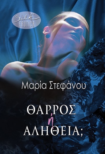 294212-Θάρρος ή αλήθεια;