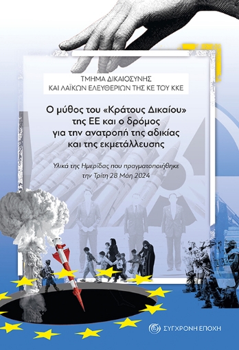 294216-Ο μύθος του «Κράτους Δικαίου» της ΕΕ και ο δρόμος για την ανατροπή της αδικίας και της εκμετάλλευσης