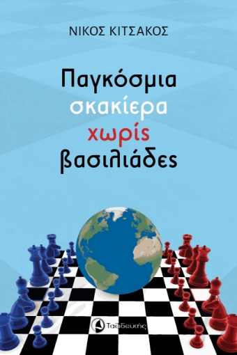 294217-Παγκόσμια σκακιέρα χωρίς βασιλιάδες