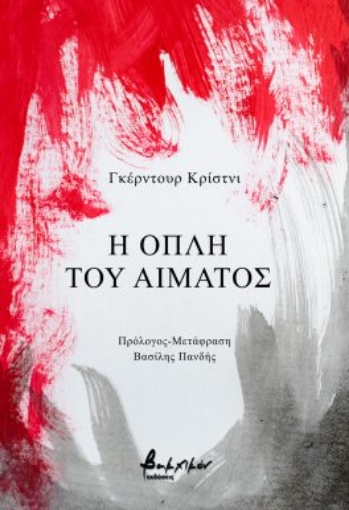 294230-Η οπλή του αίματος