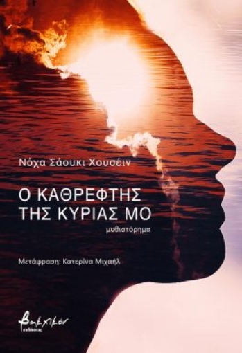 294236-Ο καθρέφτης της κυρίας Μο