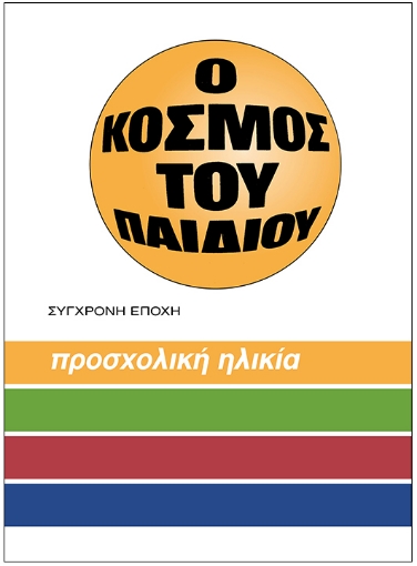 294239-O κόσμος του παιδιού