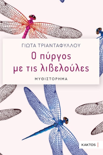 294260-Ο πύργος με τις λιβελούλες