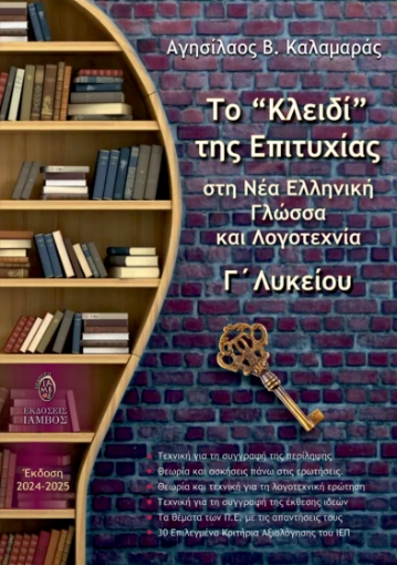 294266-Το “κλειδί” της επιτυχίας στη Νέα Ελληνική Γλώσσα και Λογοτεχνία Γ΄ Λυκείου