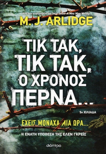 Εικόνα της Τικ Τακ, τικ τακ, ο χρόνος περνά...