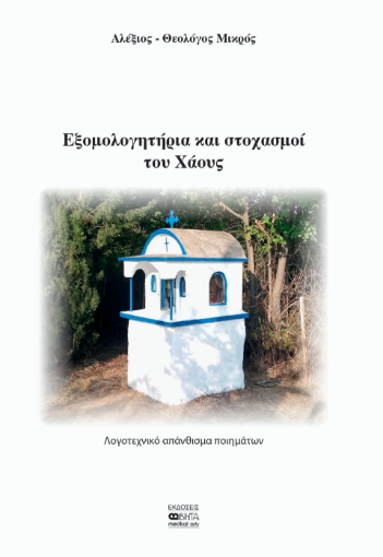 294279-Εξομολογητήρια και στοχασμοί του χάους