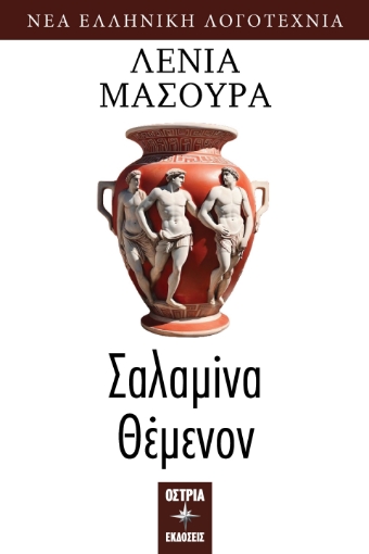 294288-Σαλαμίνα Θέμενον