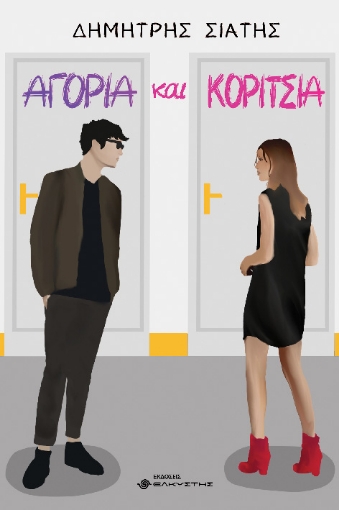 294293-Αγόρια και κορίτσια