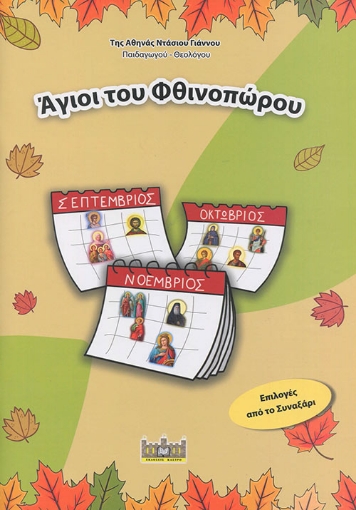 294304-Άγιοι του φθινοπώρου