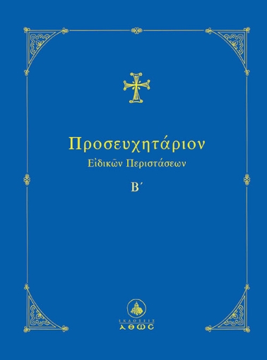 294305-Προσευχητάριον ειδικών περιστάσεων Β΄