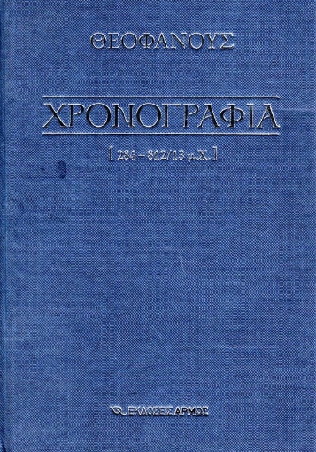 Εικόνα της Χρονογραφία - 284-812/13 ΕΠΙΤΟΜΟ .