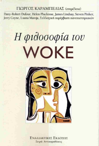 294387-Η φιλοσοφία του Woke