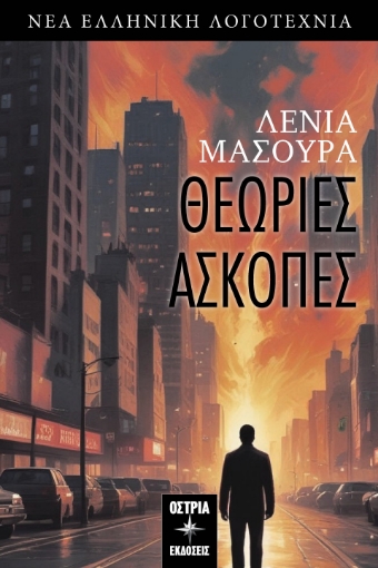 294409-Θεωρίες άσκοπες