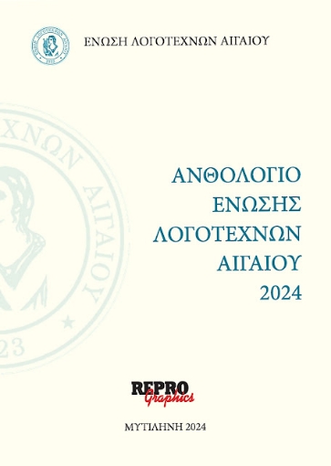 294411-Ανθολόγιο Ένωσης Λογοτεχνών Αιγαίου 2024