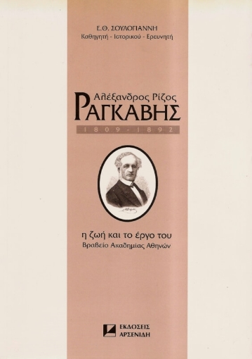 Αλέξανδρος Ρίζος Ραγκαβής 1809-1892