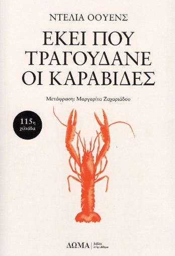 Εικόνα της Εκεί που τραγουδάνε οι καραβίδες.