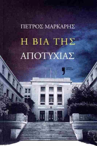 Η βία της αποτυχίας