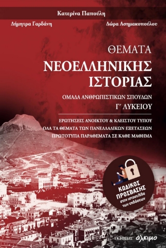 294588-Θέματα Νεοελληνικής Ιστορίας Γ΄ Λυκείου