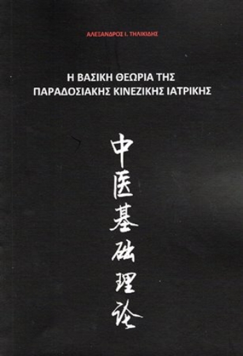 Εικόνα της Η βασική θεωρία της παραδοσιακής κινεζικής ιατρικής .