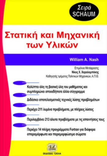 Θεωρία και προβλήματα στη στατική και μηχανική των υλικών