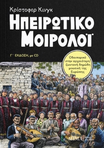 Ηπειρώτικο μοιρολόι - Συλλεκτική έκδοση με CD