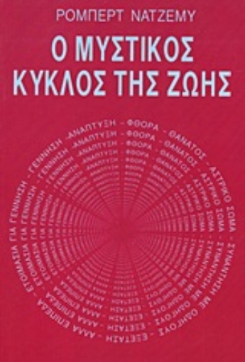 Εικόνα της Ο μυστικός κύκλος της ζωής.