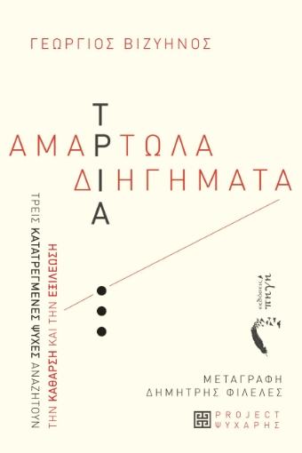 294703-Τρία αμαρτωλά διηγήματα