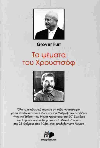 Τα ψέματα του Χρουστσόφ