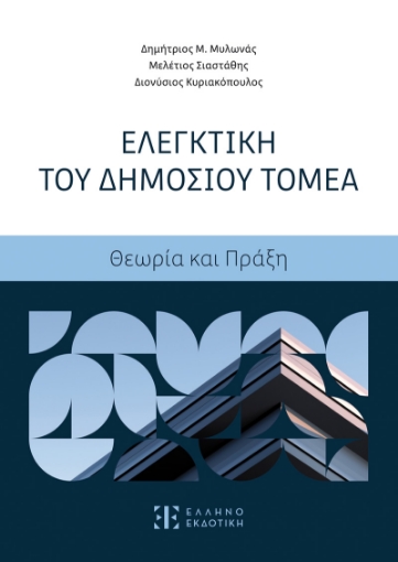 294780-Ελεγκτική του Δημοσίου Τομέα