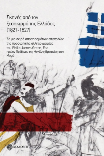 294781-Σκηνές από τον ξεσηκωμό της Ελλάδος (1821-1827)