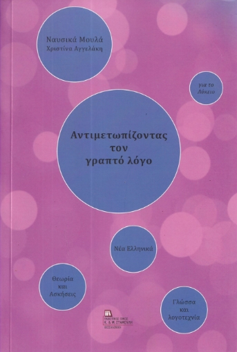 294790-Αντιμετωπίζοντας τον γραπτό λόγο