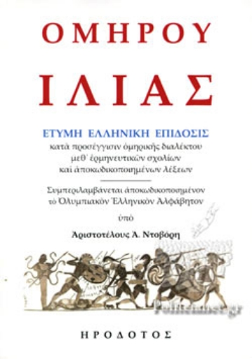 294792-Ὁμήρου Ἰλιάς