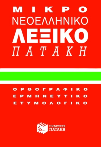 Μικρό νεοελληνικό λεξικό Πατάκη