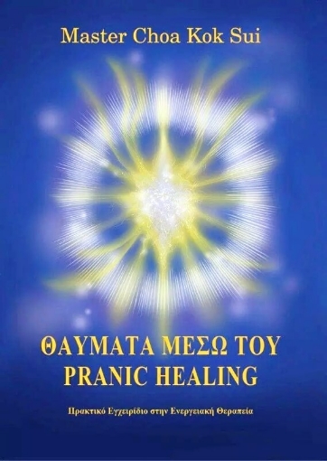 Θαύματα μέσω του pranic healing