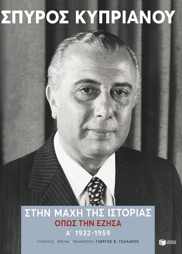 294838-Στην μάχη της Ιστορίας όπως την έζησα